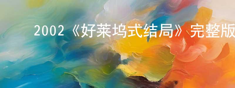 邓大军的动漫综艺大全,2002《好莱坞式结局》完整版电影/在线观看/百度云-美剧天堂